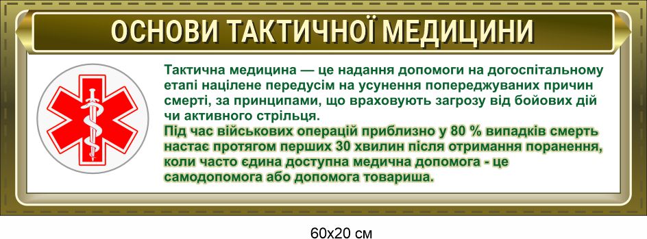 Стенд "Основи тактичної медицини"